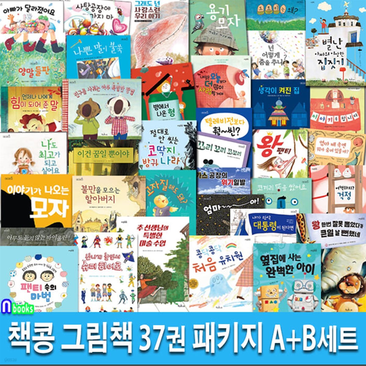 책콩 그림책 37권 패키지 A+B세트/내일은오늘보다더많이사랑할거야.생각이켜진집.아빠가달라졌어요.도토리는왜.슈퍼히어로.옆집에사는완벽한아이 외