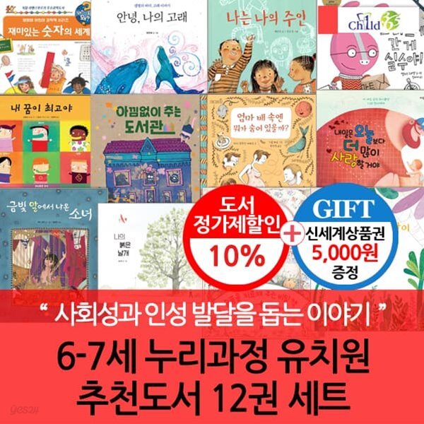 6-7세 누리교육과정 유치원 추천도서 12권세트