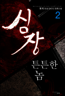 심장 튼튼한 놈 2