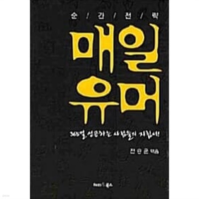 순간전략 매일유머