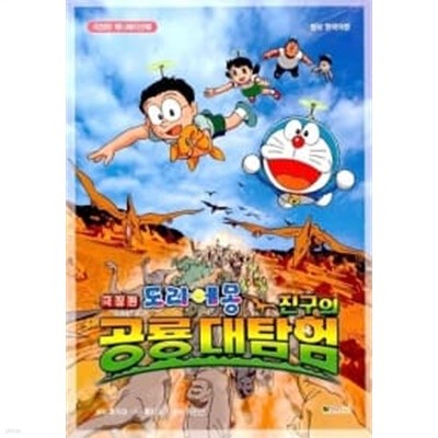 극장판 도라에몽 진구의 공룡대탐험 애니메이션북