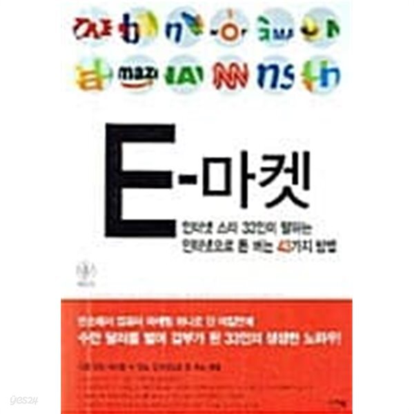 E-마켓 ( 돈버는방법)********************* 개인도서/ 북토피아 - YES24