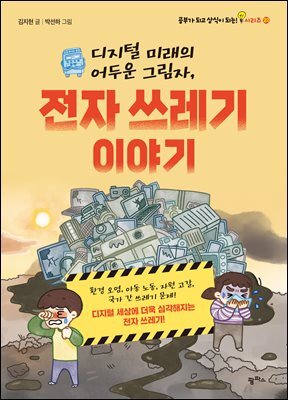 디지털 미래의 어두운 그림자, 전자 쓰레기 이야기