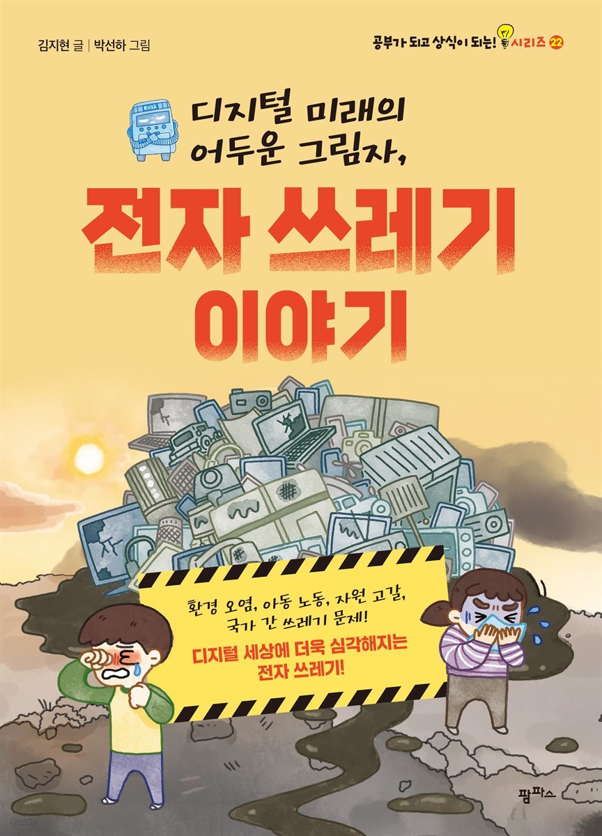 디지털 미래의 어두운 그림자, 전자 쓰레기 이야기