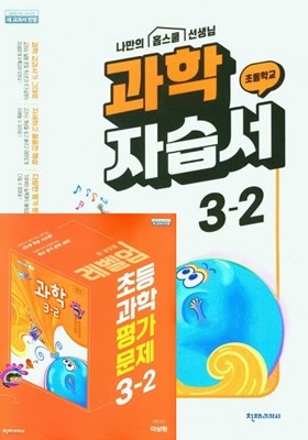 (최신 정품)(자습서 +평가 2권세트) 초등 과학 자습서 3-2 + 초등 과학 평가문제집 3-2(이상원 / 천재교육)(2023)