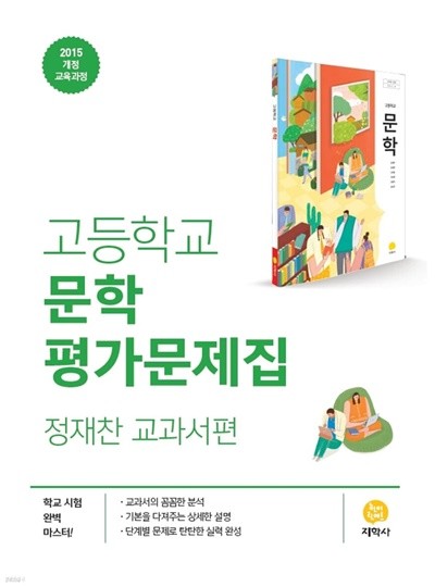 (최신 정품) 지학사 고등학교 문학 평가문제집 정재찬 교과서편 (2023년용) 