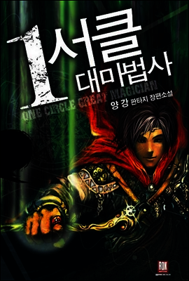 [세트] 1서클 대마법사 (전10권)