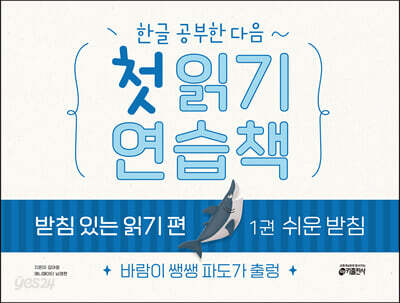 한글 공부한 다음~ 첫 읽기 연습책 : 받침 있는 읽기 편 1