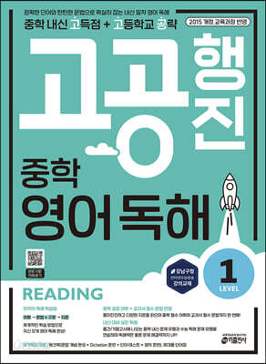 중학 고공행진(중학 내신 고득점 + 고등학교 공략) 영어 독해 Level 1