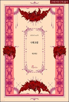 나체 초밥