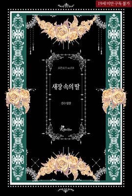 새장 속의 딸