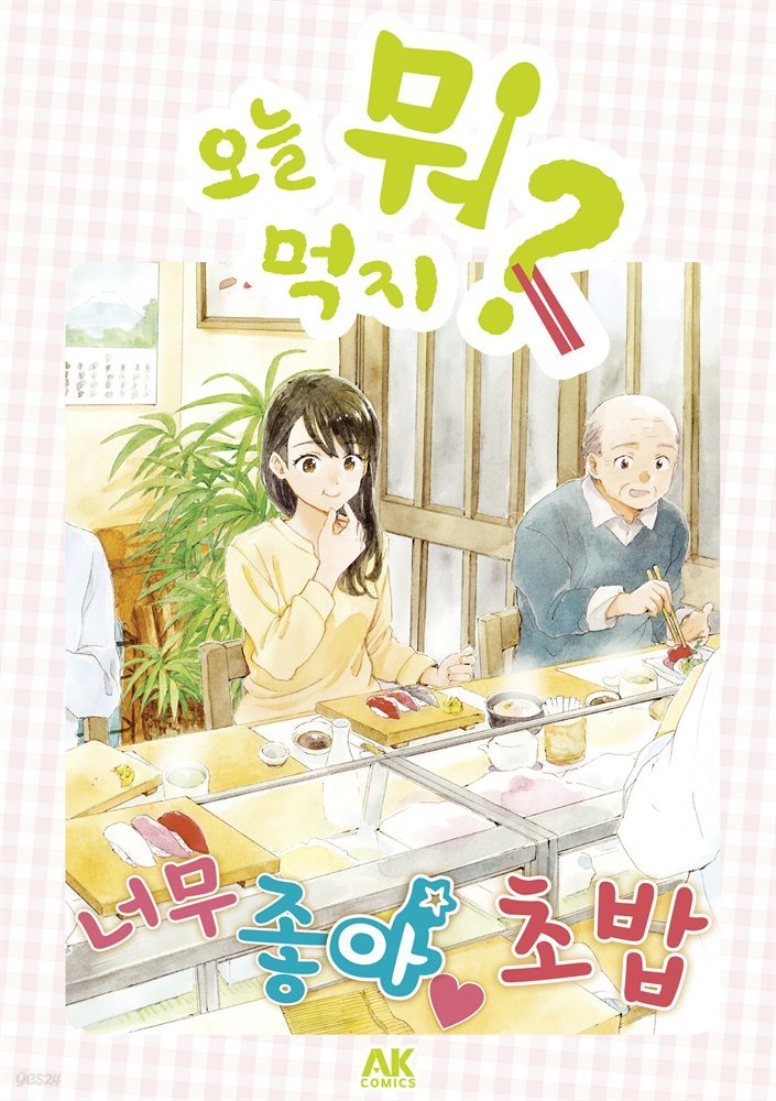 오늘 뭐 먹지? 34 너무 좋아♡ 초밥