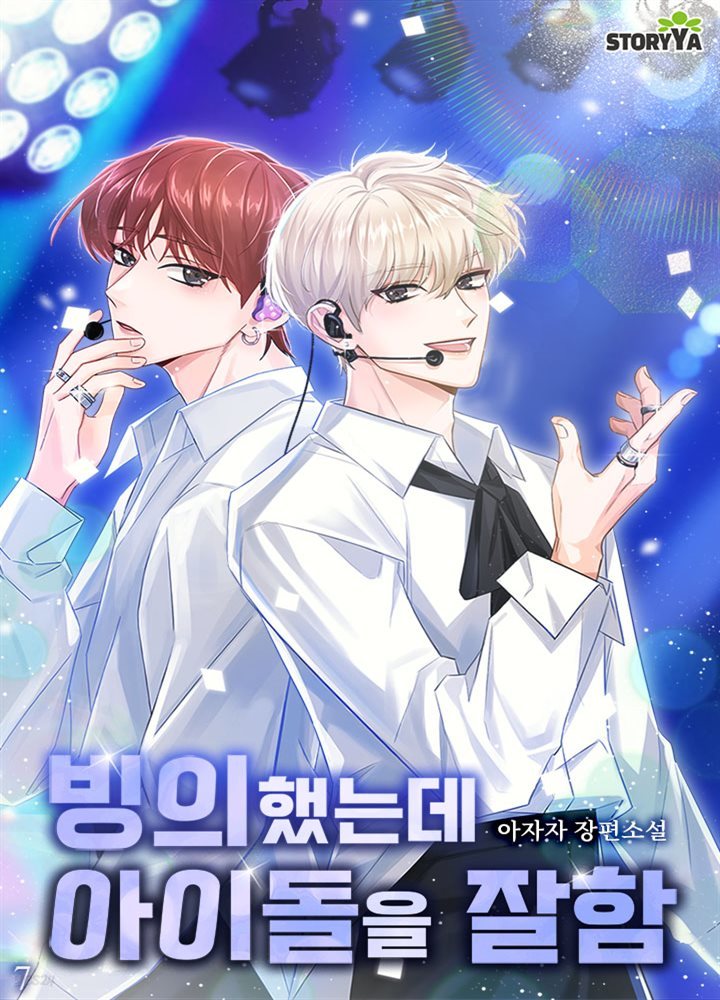 [대여] 빙의했는데 아이돌을 잘함 7권