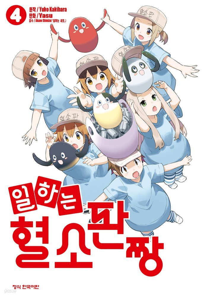 일하는 혈소판짱 04권 (완결)