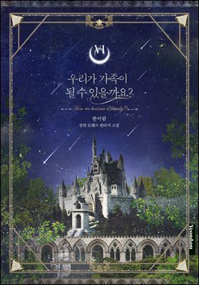 우리가 가족이 될 수 있을까요? 6권 (완결)
