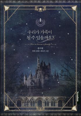 우리가 가족이 될 수 있을까요? 1권