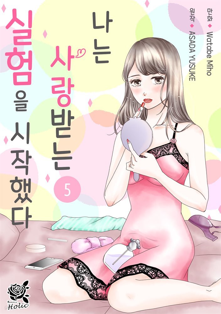 [대여] [로맨스홀릭] 나는 사랑받는 실험을 시작했다 05화