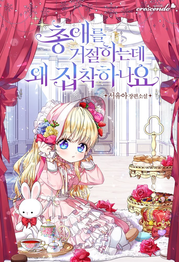 [세트] 총애를 거절하는데 왜 집착하나요 (총8권/완결)
