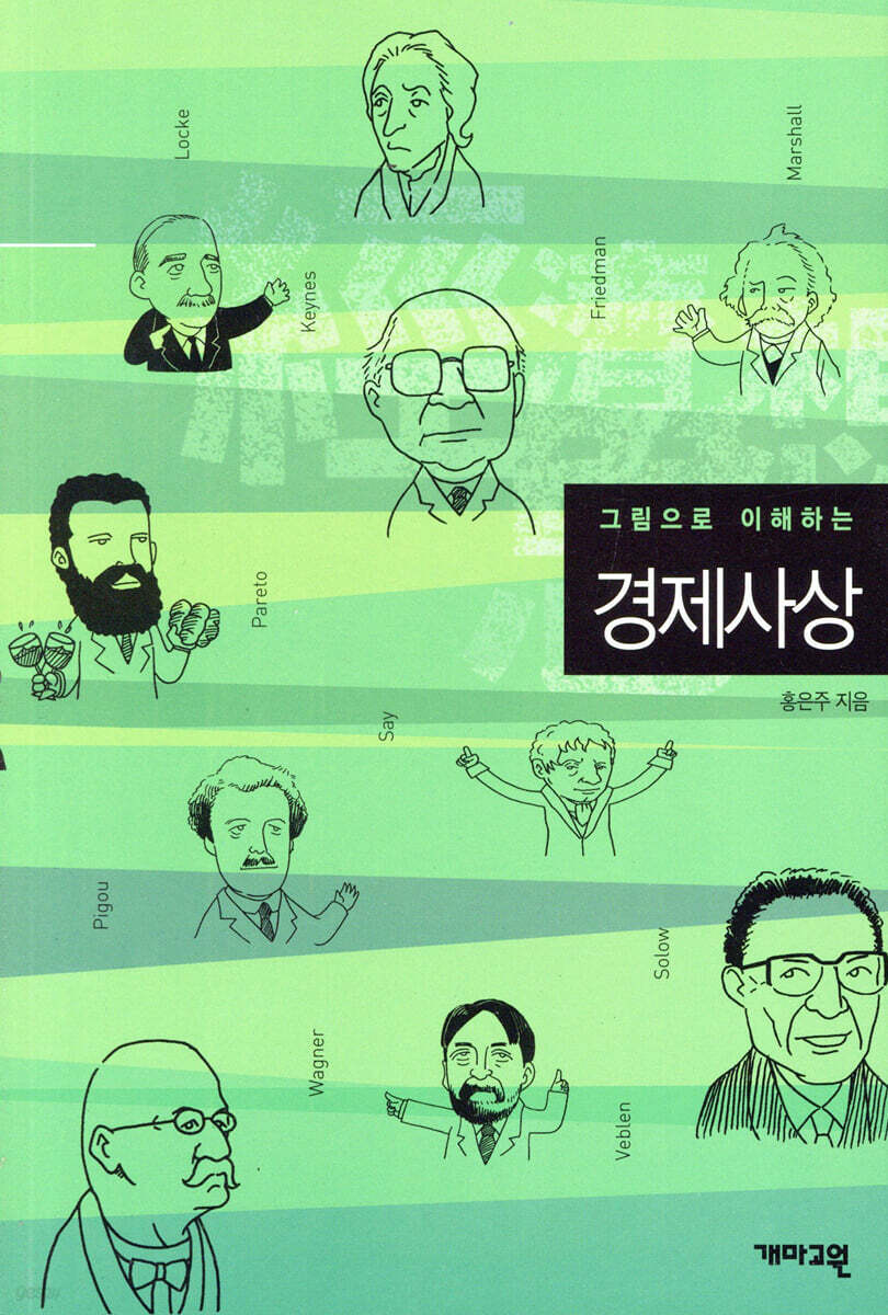 그림으로 이해하는 경제사상