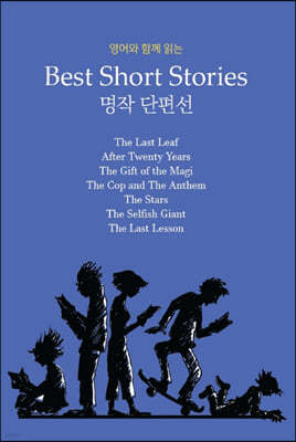 영어와 함께 읽는 명작 단편선 Best Short Stories