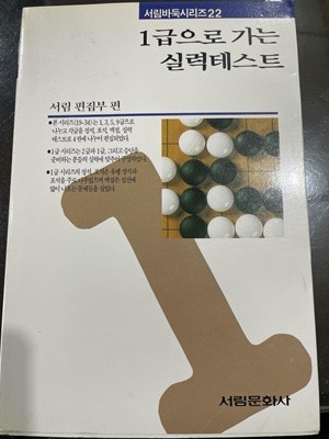 1급으로 가는 실력테스트 | 서림 편집부 편 | 서림문화사