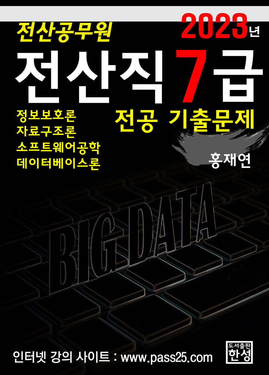 2023 전산직7급 전공 기출문제