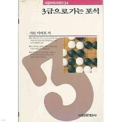 3급으로 가는 포석 | 가토 마사오 저 | 서림문화사