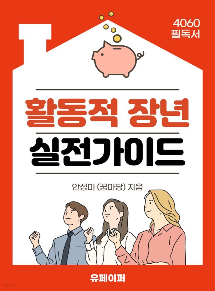 활동적 장년 실전 가이드