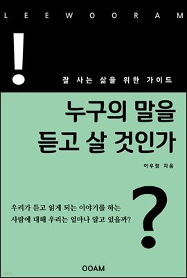 누구의 말을 듣고 살 것인가