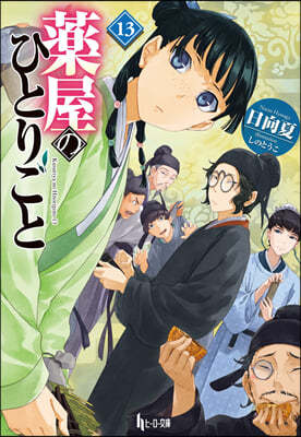 藥屋のひとりごと(13)