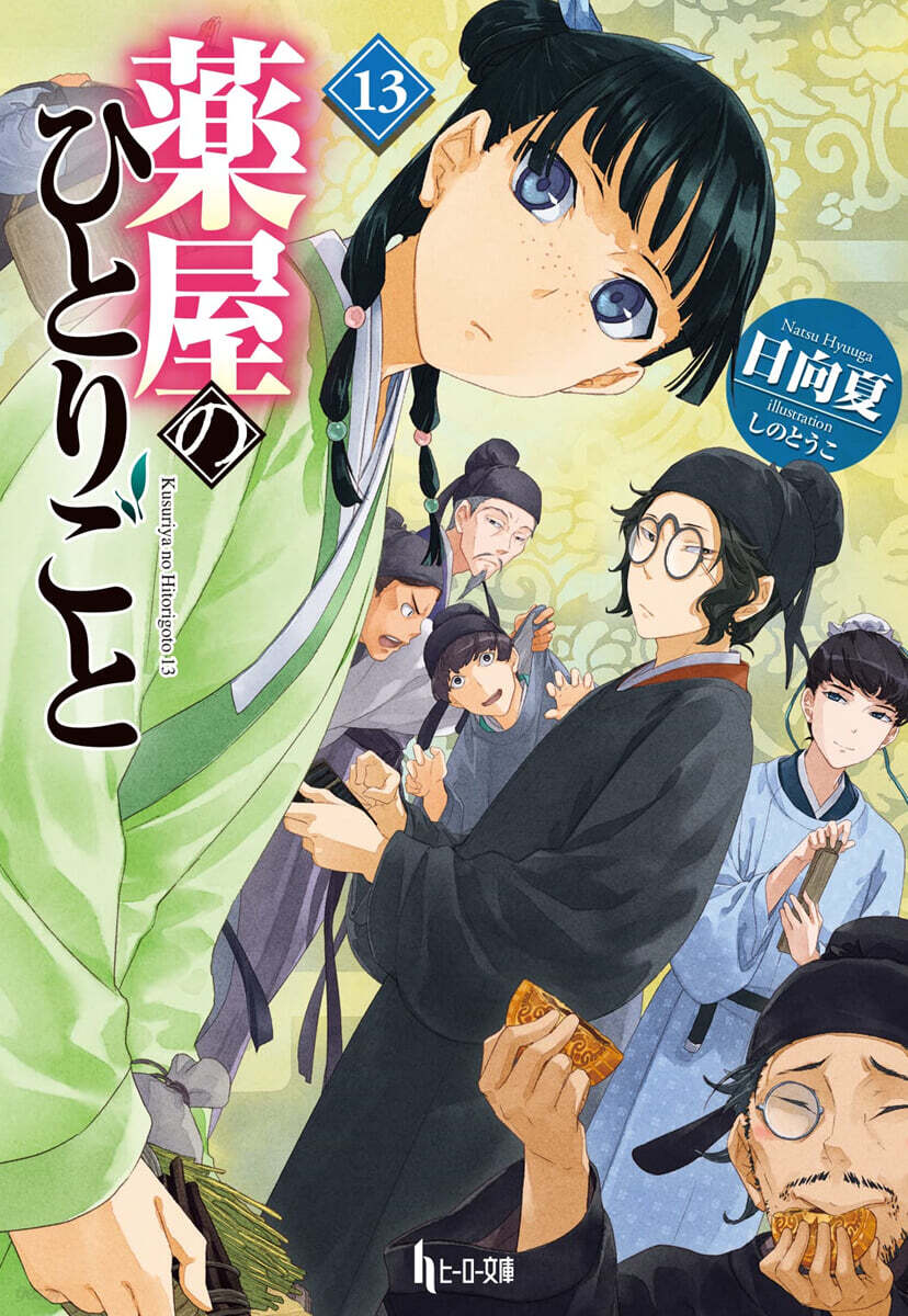 藥屋のひとりごと(13)
