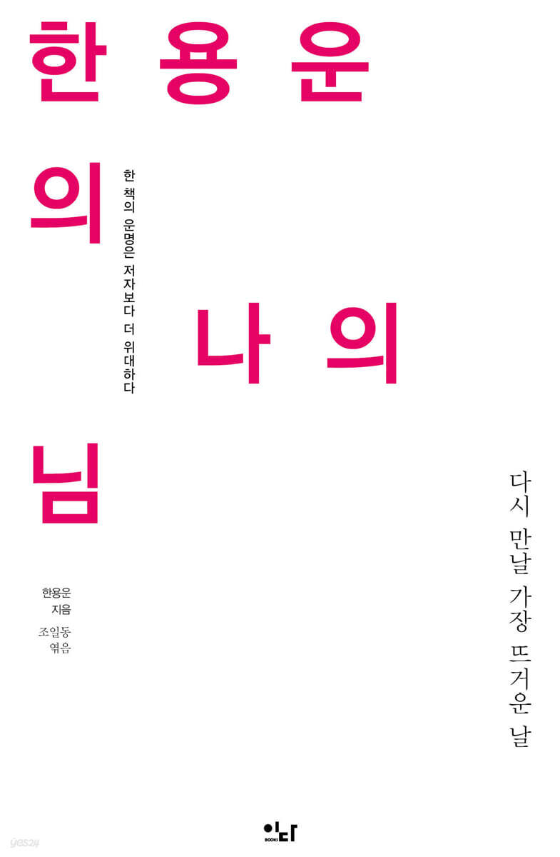 한용운의 나의 님