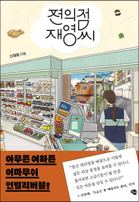 편의점 재영씨