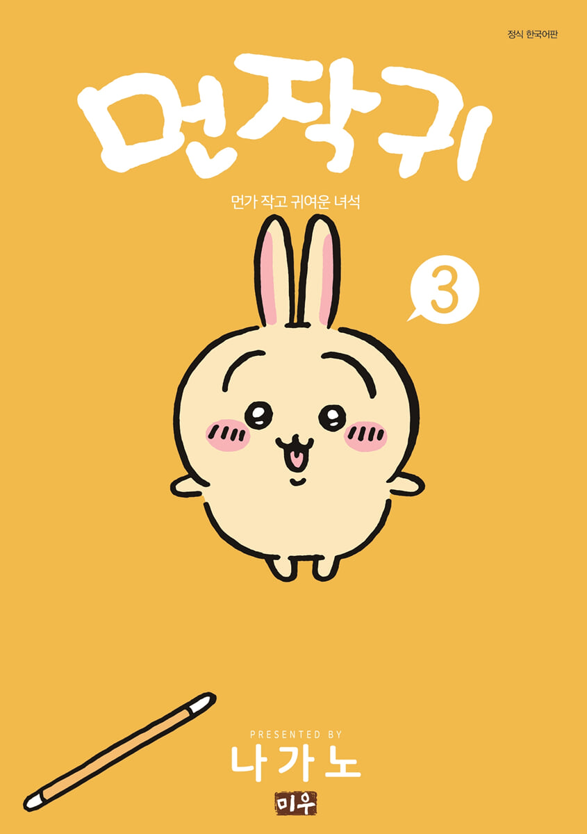 먼작귀 3