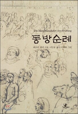 동방 순례
