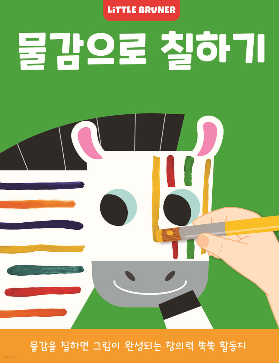 물감으로 칠하기 유아 미술놀이 워크북
