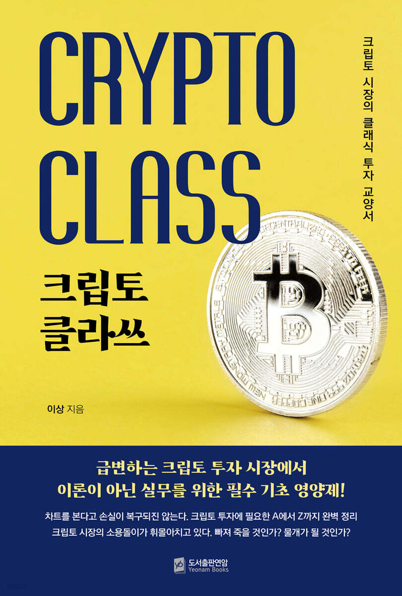 크립토 클라쓰 | 이상 | 연암 - 예스24