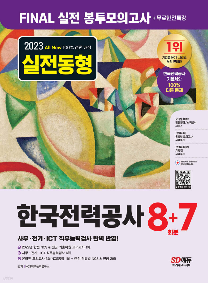 2023 최신판 All-New 한국전력공사(한전) NCS&전공 봉투모의고사 8+7회분+무료한전특강