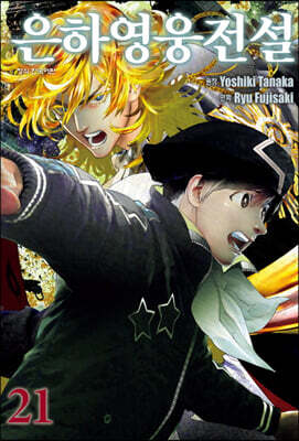 은하영웅전설 21