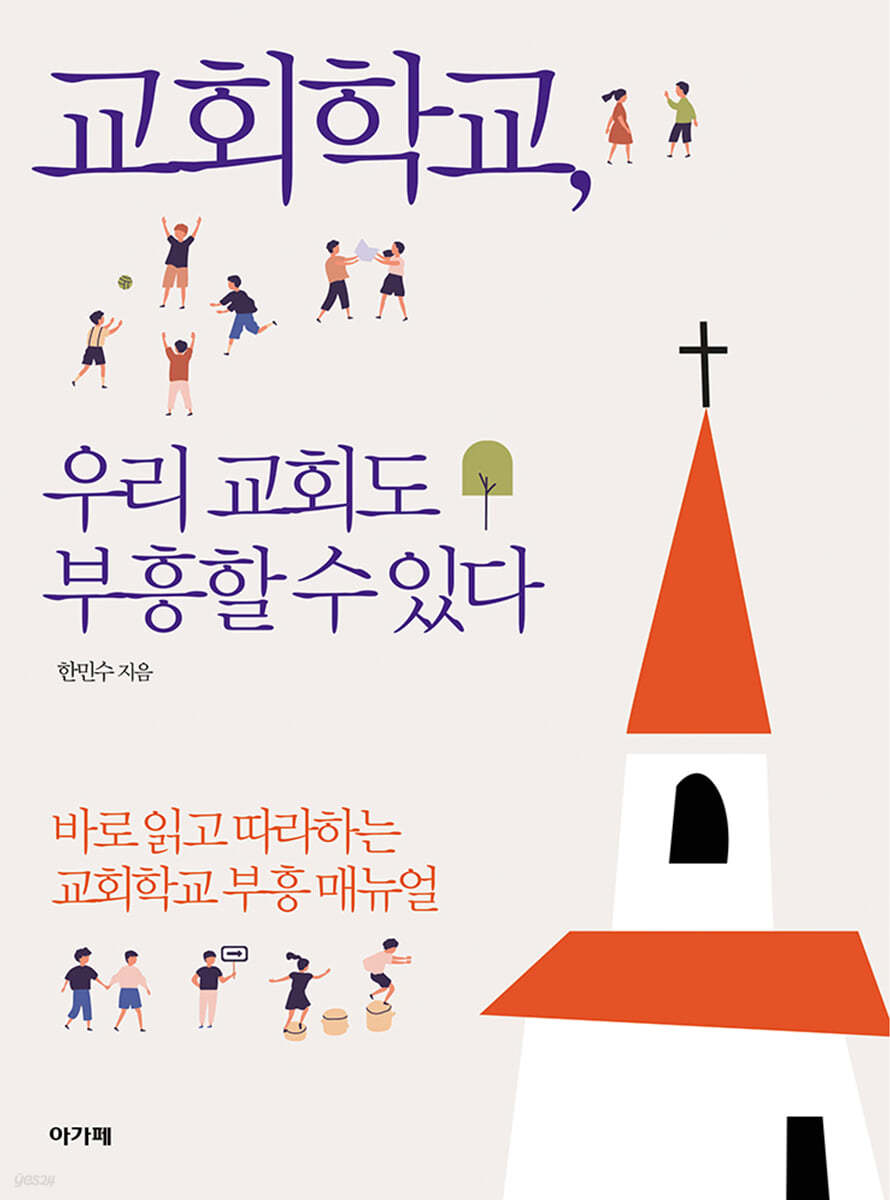 교회학교, 우리 교회도 부흥할 수 있다