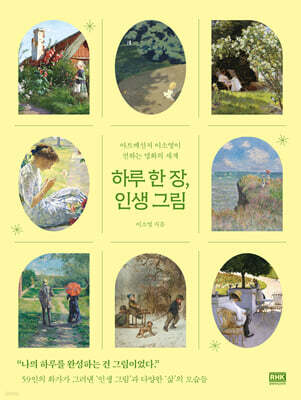 하루 한 장, 인생 그림