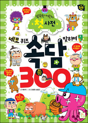 네모 퀴즈 맞히며 속담 300