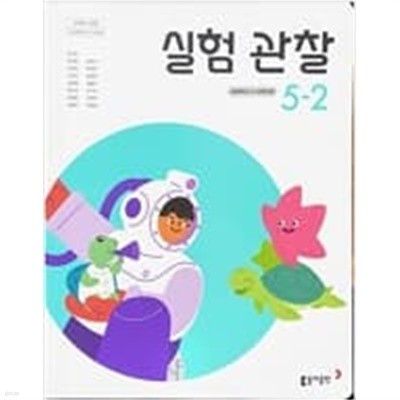 초등학교 실험 관찰 5-2 교과서 (장신호/동아출판 ) **2023학년도 전시본