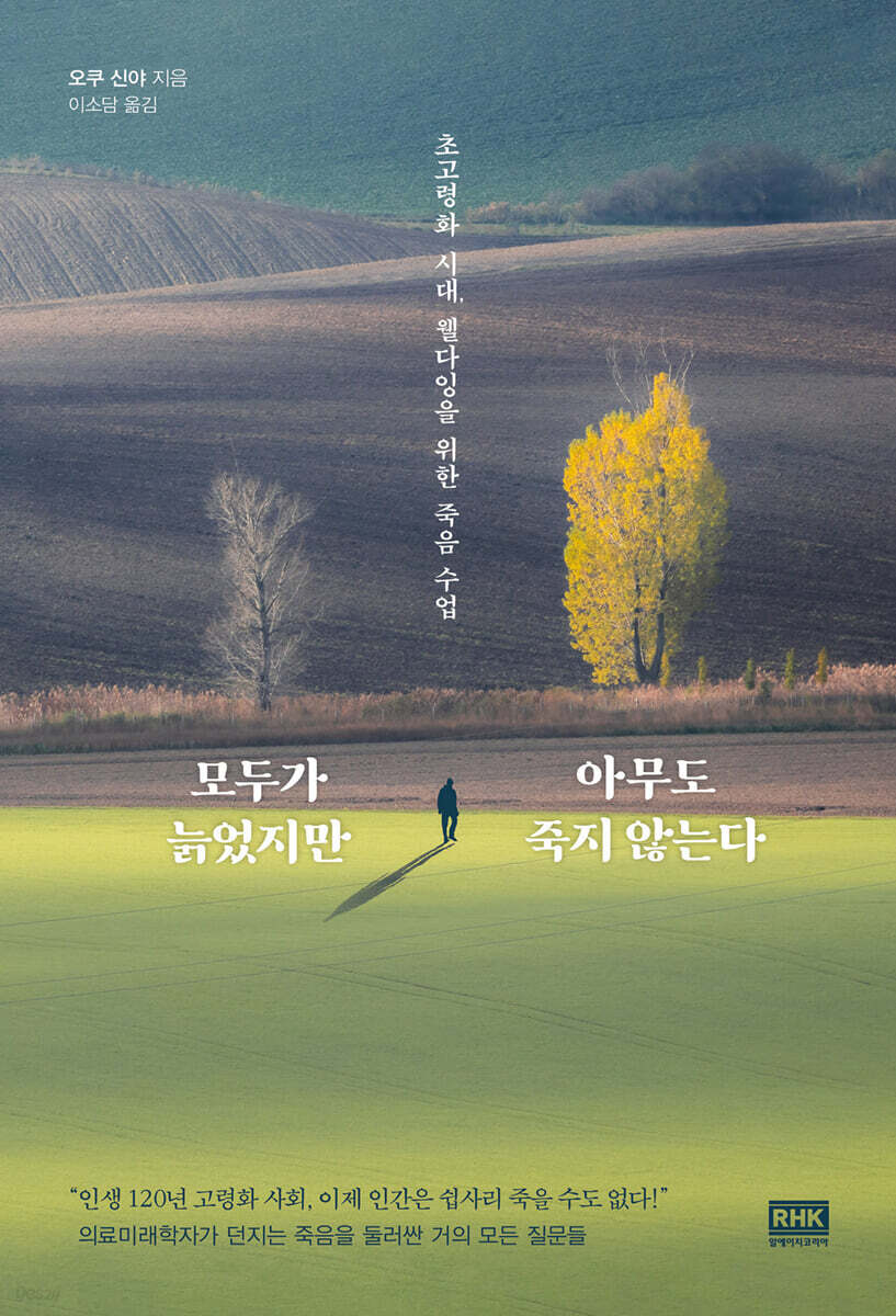 모두가 늙었지만 아무도 죽지 않는다