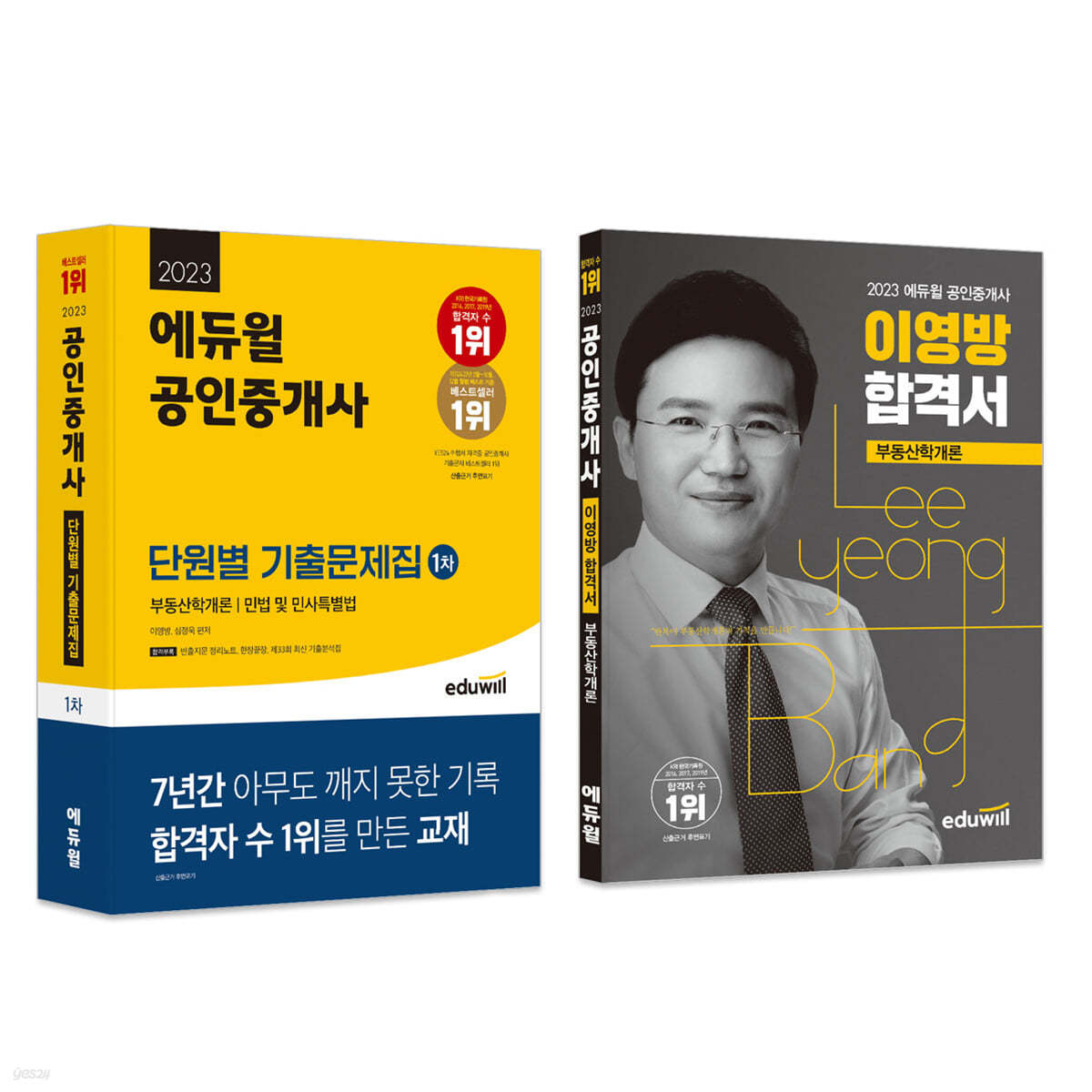 2023 에듀윌 공인중개사 기출+합격세트 1차 부동산학개론 