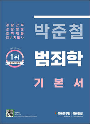 박준철 범죄학 기본서