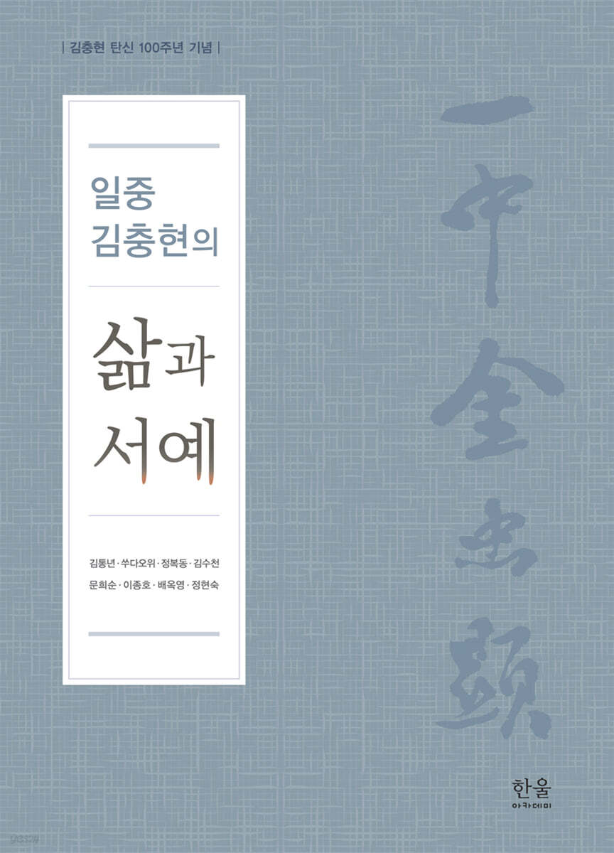 일중 김충현의 삶과 서예