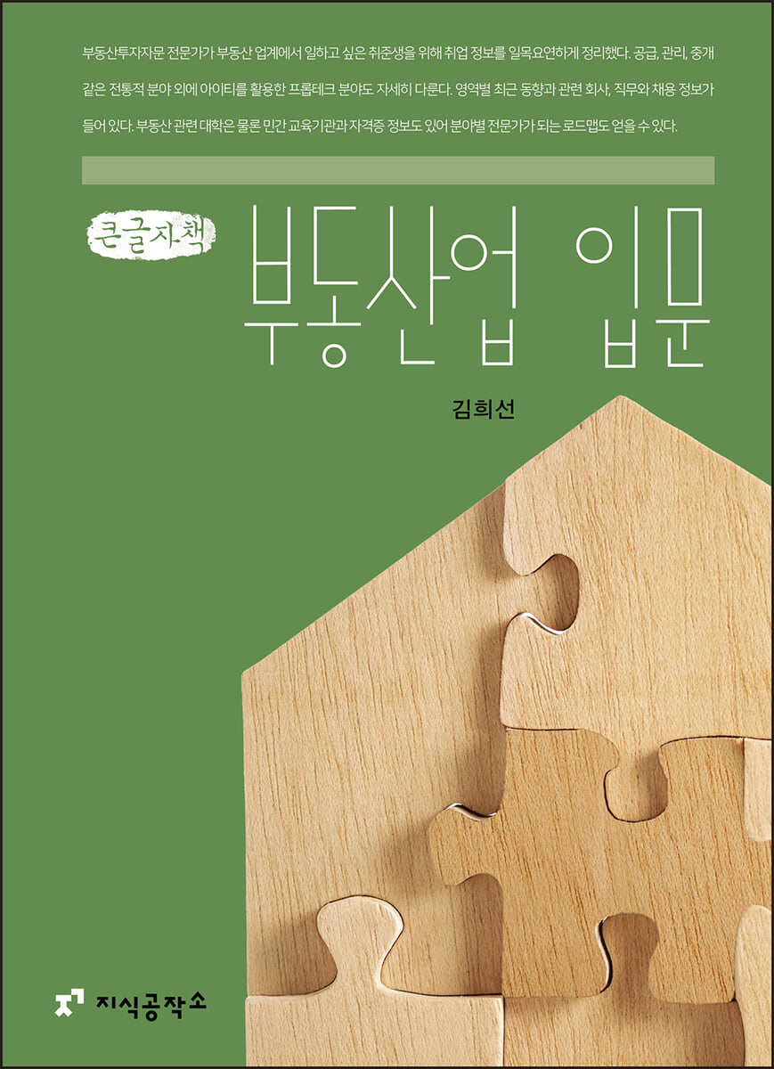 부동산업 입문 (큰글자책)