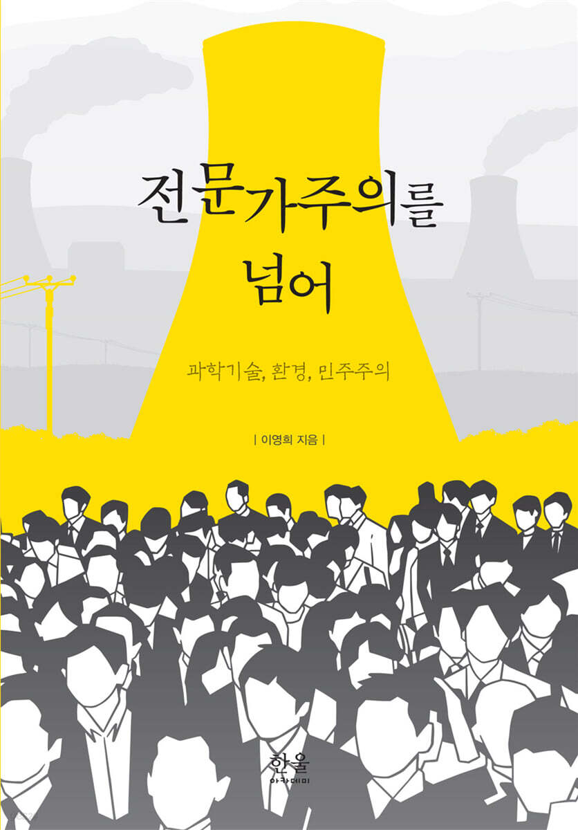 전문가주의를 넘어