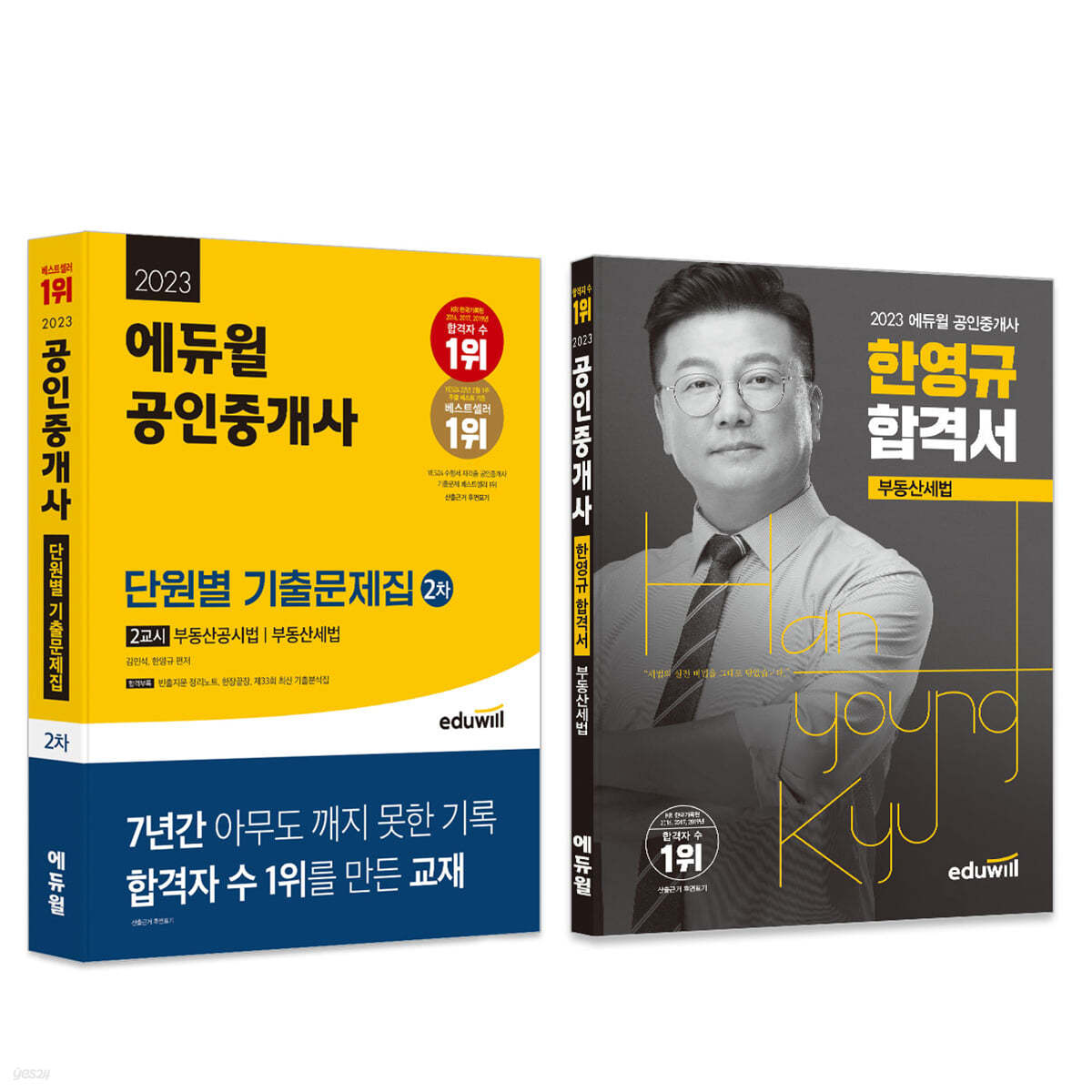 2023 에듀윌 공인중개사 기출+합격세트 2차 부동산세법 